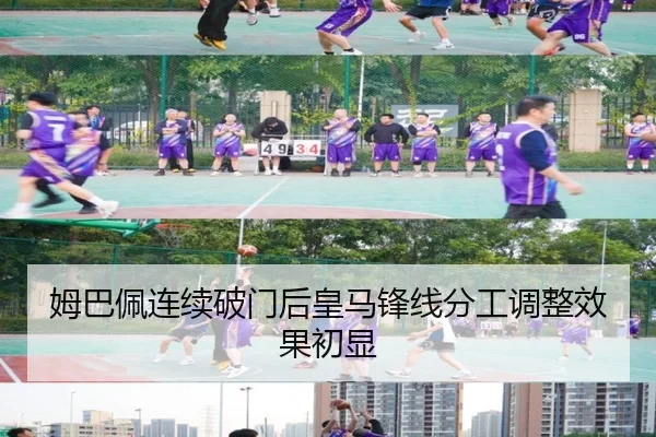 姆巴佩连续破门后皇马锋线分工调整效果初显（kaiyun）