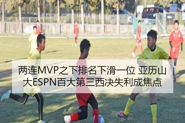 两连MVP之下排名下滑一位 亚历山大ESPN百大第三西决失利成焦点（kaiyun）
