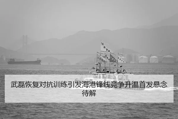 武磊恢复对抗训练引发海港锋线竞争升温首发悬念待解（kaiyun）